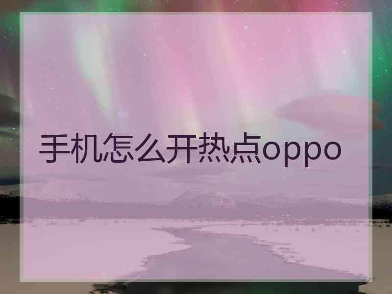 手机怎么开热点oppo