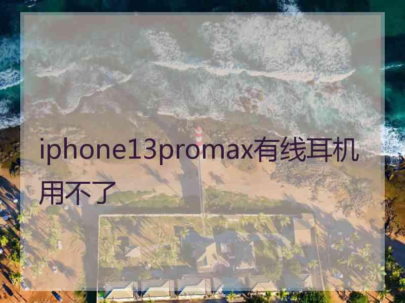 iphone13promax有线耳机用不了