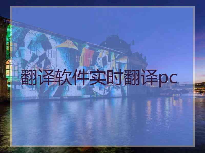 翻译软件实时翻译pc