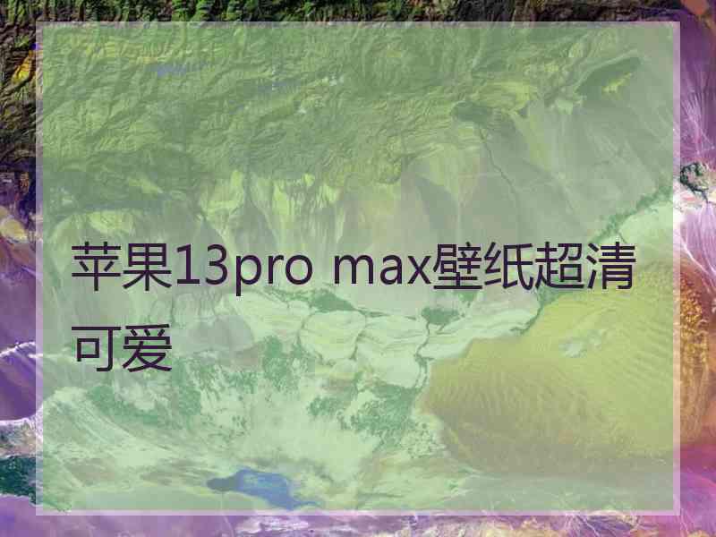 苹果13pro max壁纸超清可爱