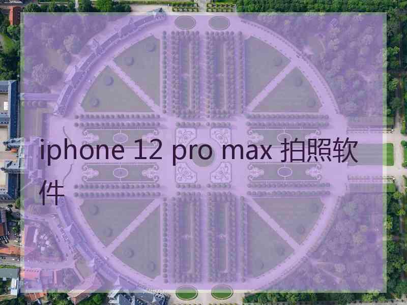 iphone 12 pro max 拍照软件