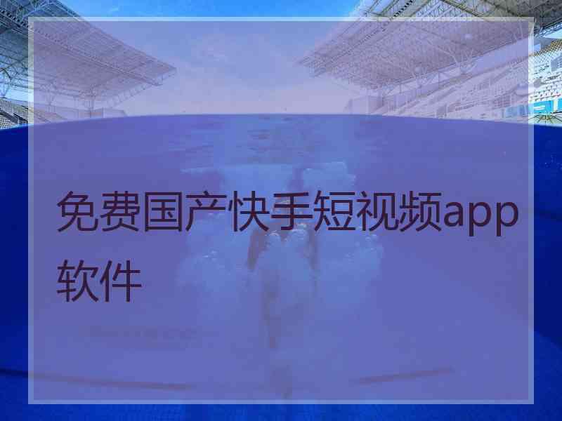 免费国产快手短视频app软件