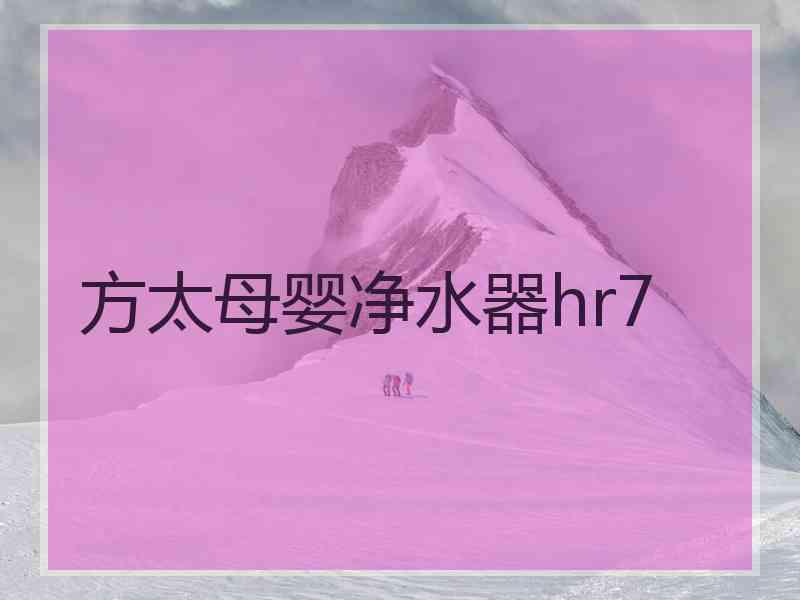 方太母婴净水器hr7