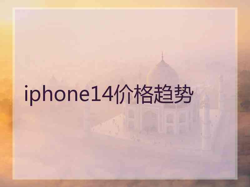 iphone14价格趋势