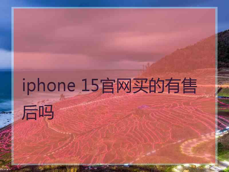 iphone 15官网买的有售后吗