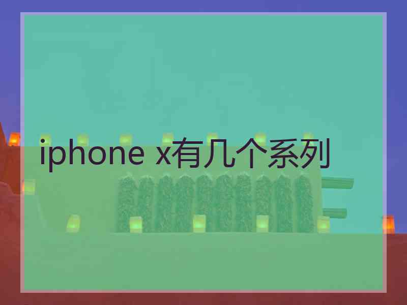 iphone x有几个系列