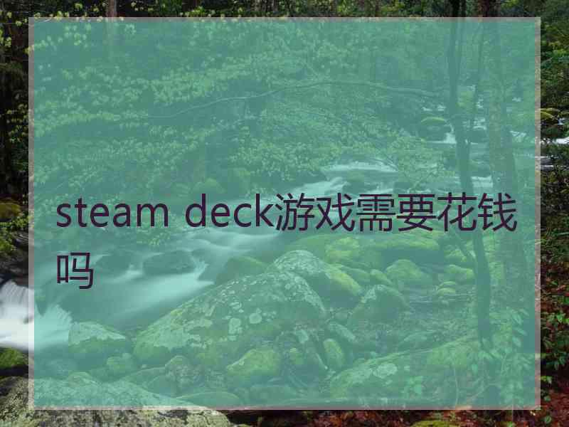 steam deck游戏需要花钱吗