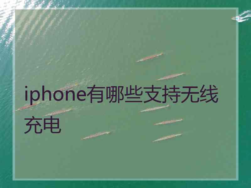 iphone有哪些支持无线充电