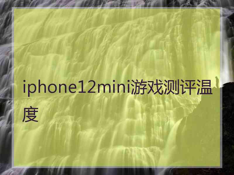 iphone12mini游戏测评温度