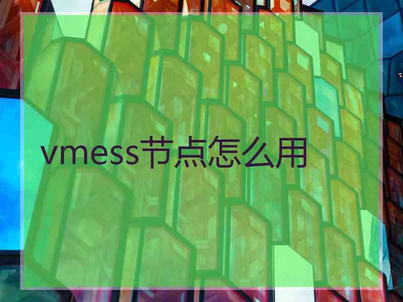 vmess节点怎么用