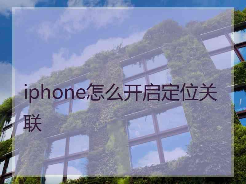 iphone怎么开启定位关联