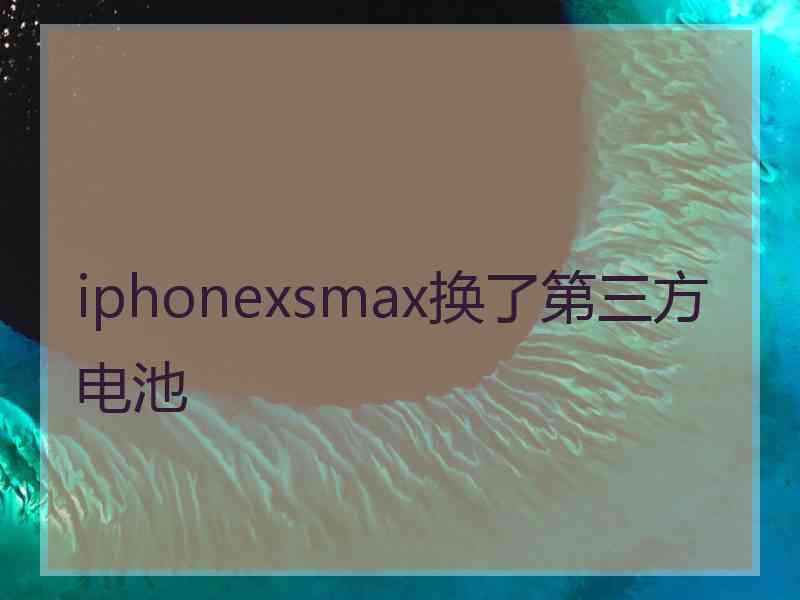 iphonexsmax换了第三方电池