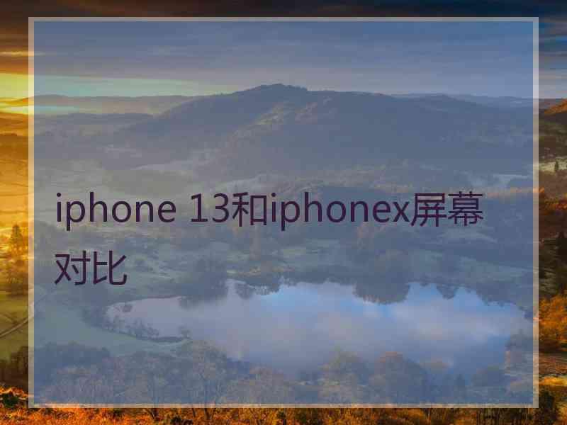 iphone 13和iphonex屏幕对比