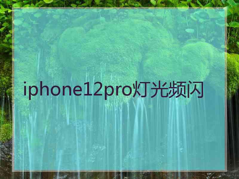 iphone12pro灯光频闪