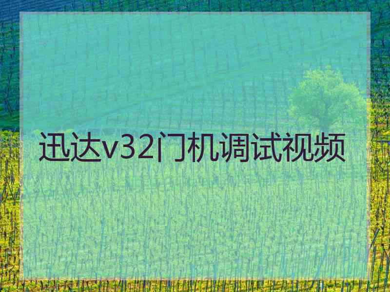 迅达v32门机调试视频