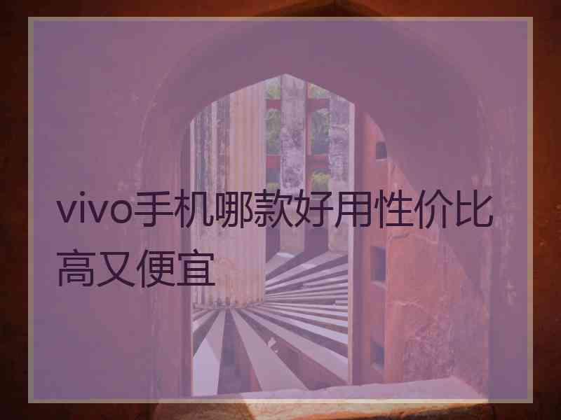 vivo手机哪款好用性价比高又便宜