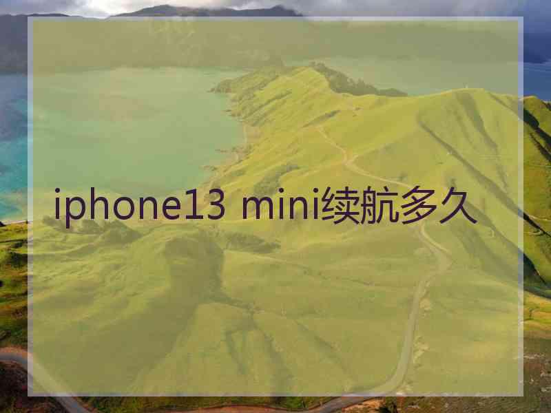 iphone13 mini续航多久