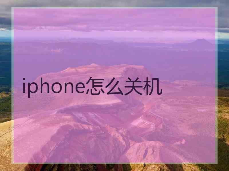 iphone怎么关机