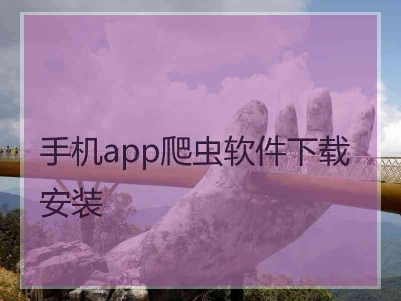 手机app爬虫软件下载安装