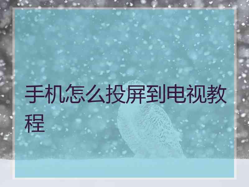 手机怎么投屏到电视教程