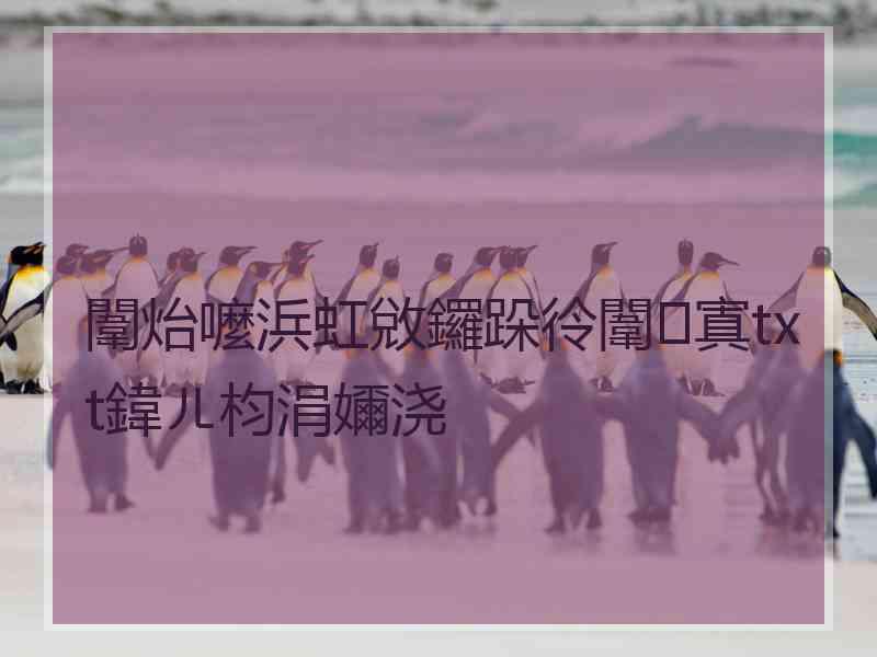 闈炲嚒浜虹敓鑼跺彾闈㈠寘txt鍏ㄦ枃涓嬭浇