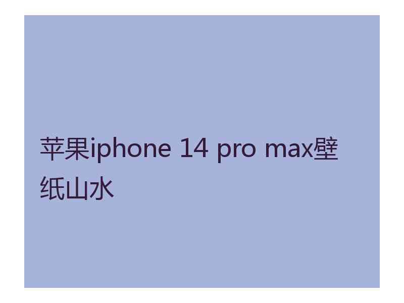 苹果iphone 14 pro max壁纸山水