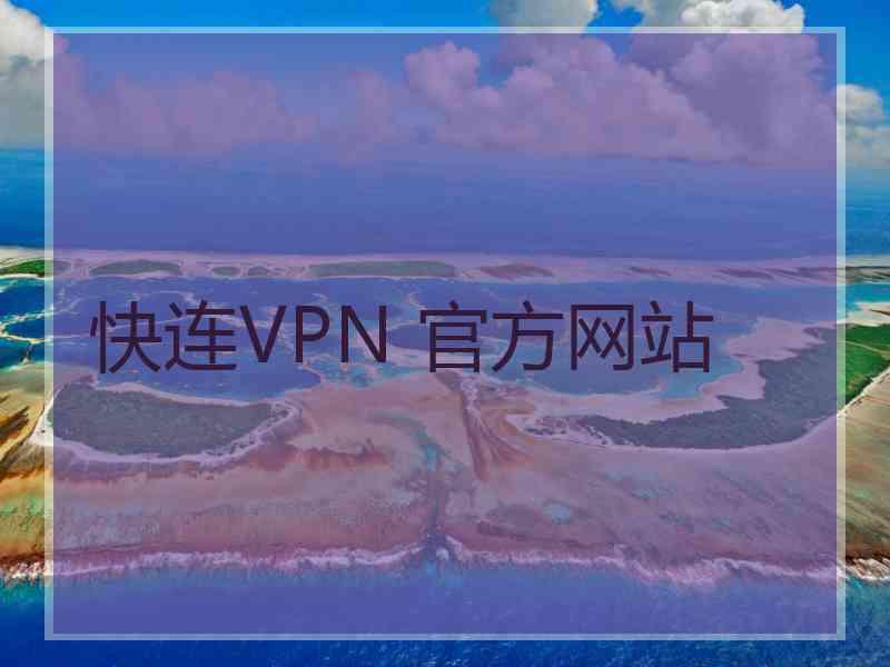 快连VPN 官方网站