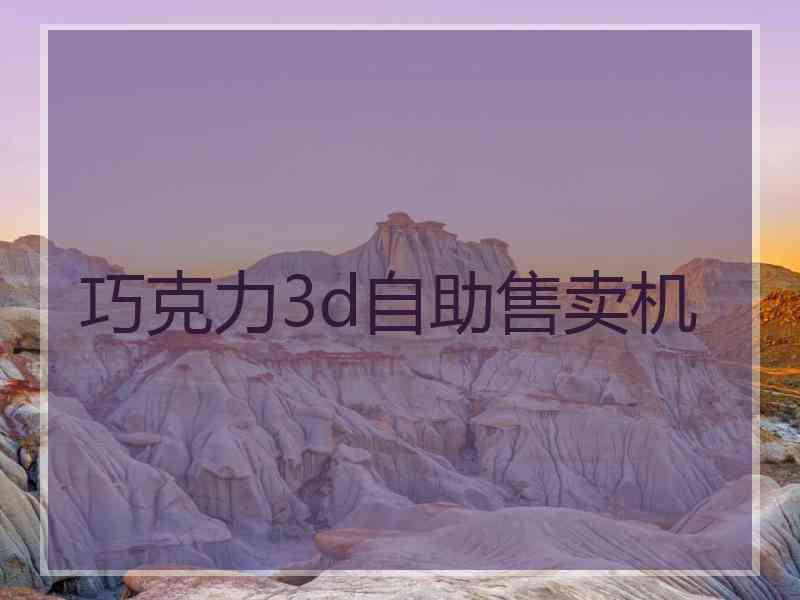 巧克力3d自助售卖机