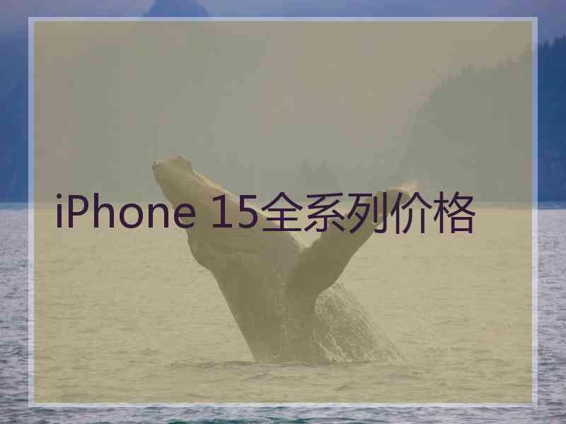 iPhone 15全系列价格