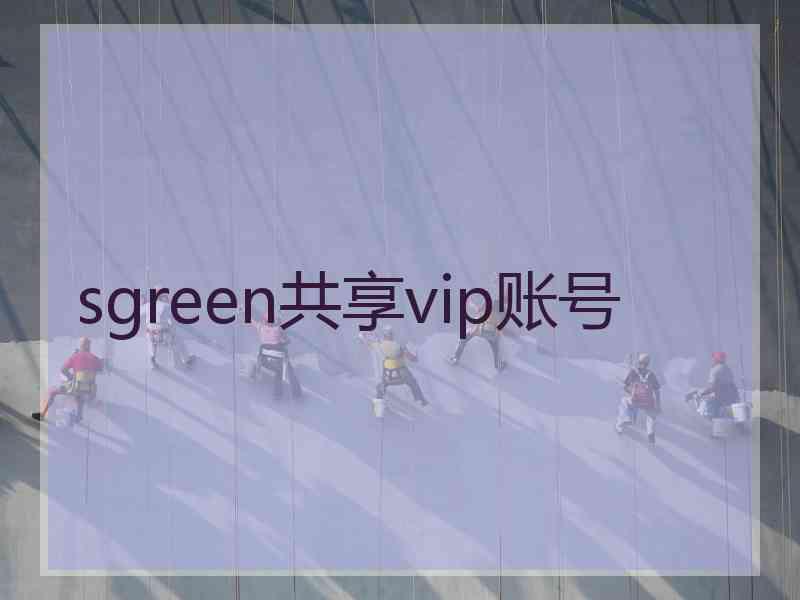 sgreen共享vip账号