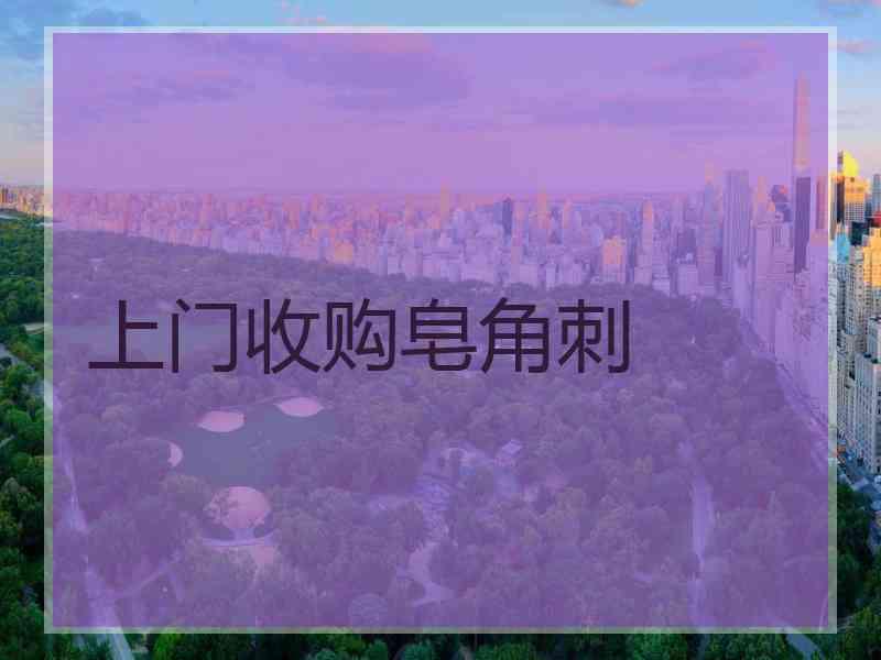 上门收购皂角刺