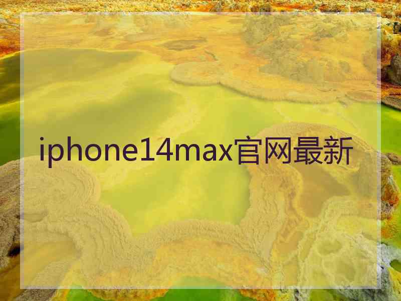 iphone14max官网最新