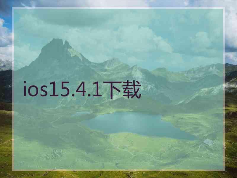 ios15.4.1下载