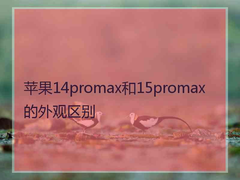 苹果14promax和15promax的外观区别