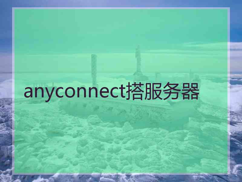 anyconnect搭服务器