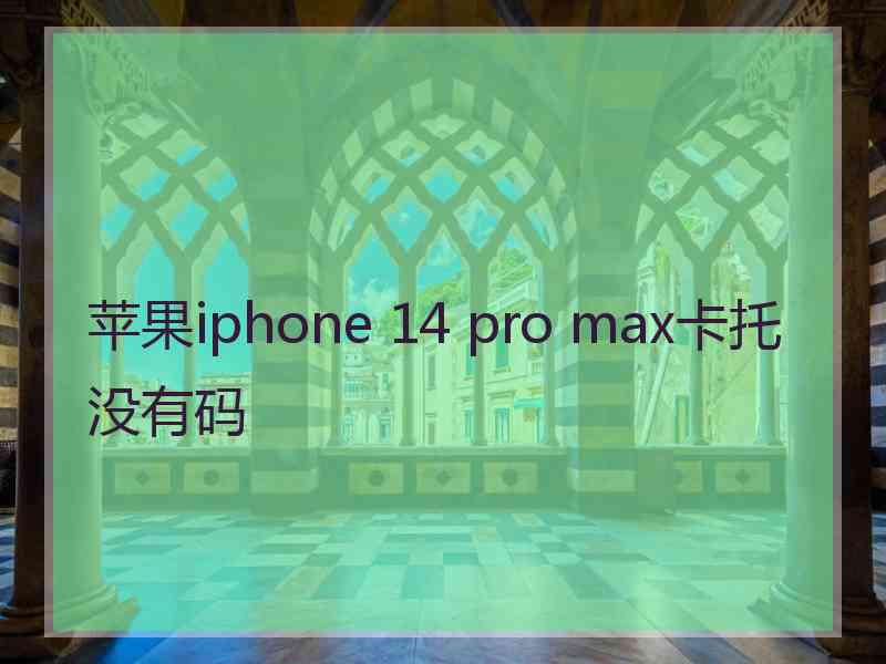 苹果iphone 14 pro max卡托没有码