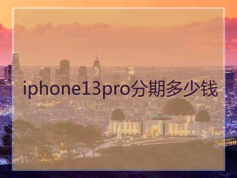 iphone13pro分期多少钱