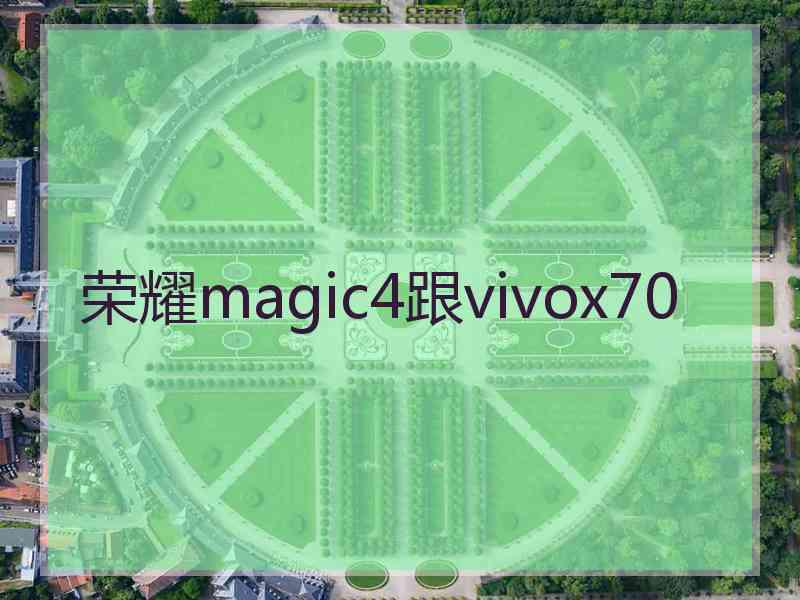 荣耀magic4跟vivox70