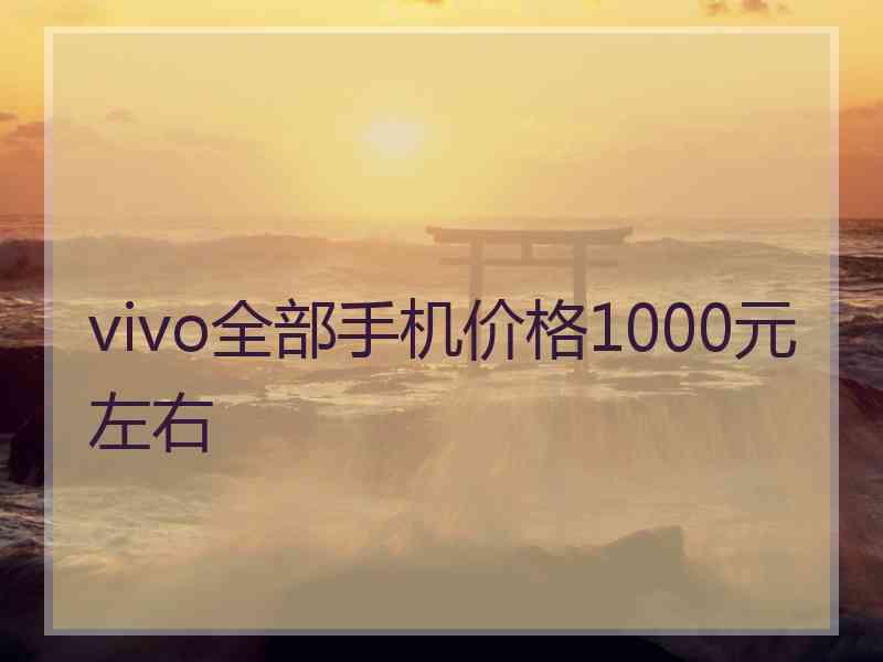 vivo全部手机价格1000元左右