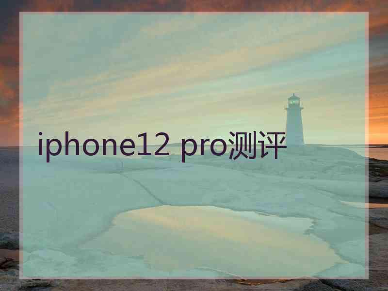 iphone12 pro测评