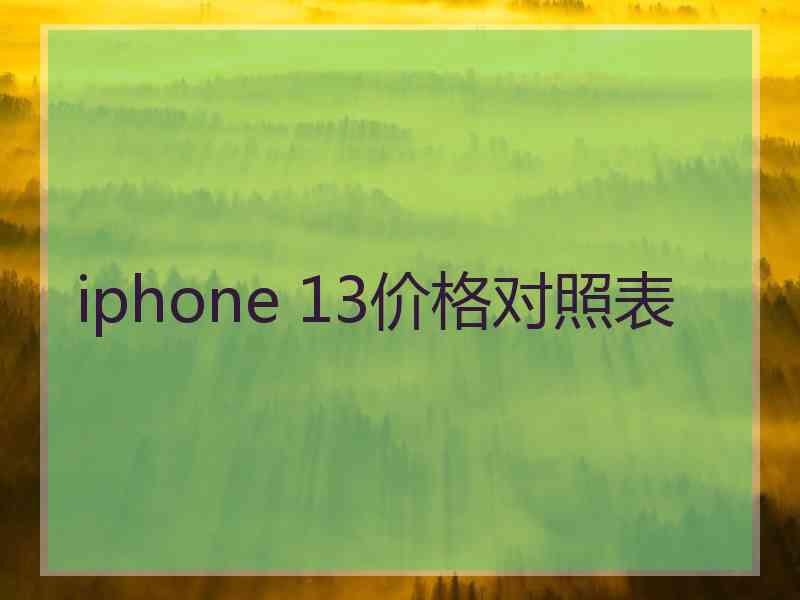 iphone 13价格对照表