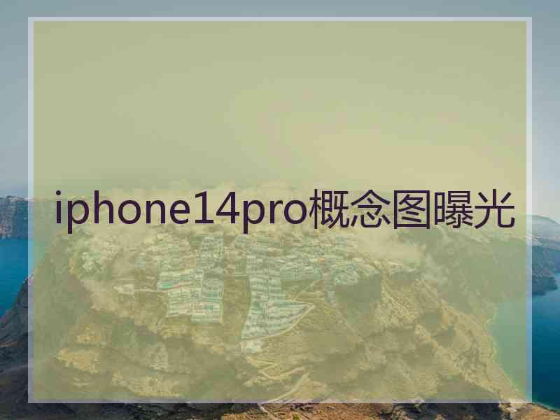 iphone14pro概念图曝光