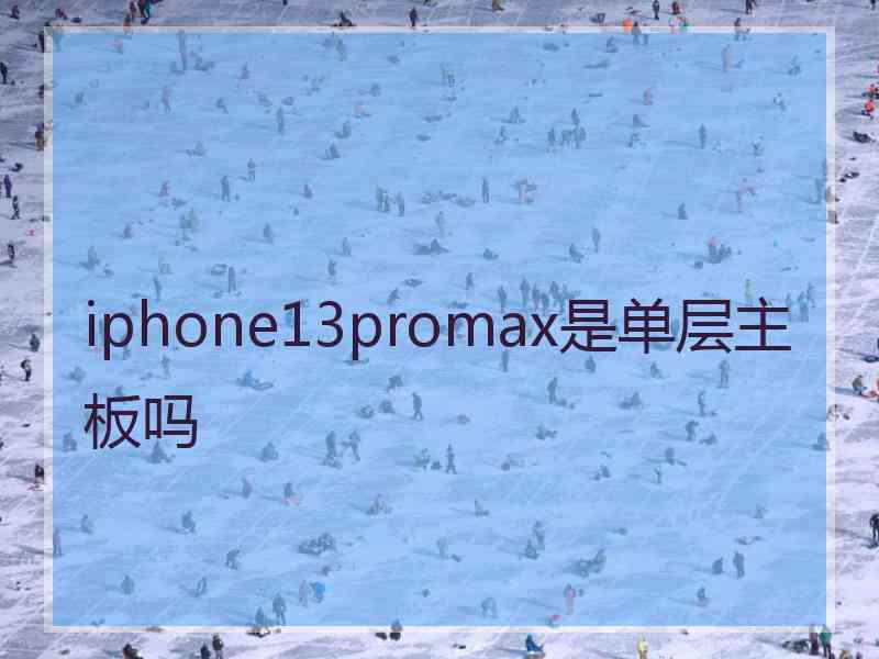 iphone13promax是单层主板吗