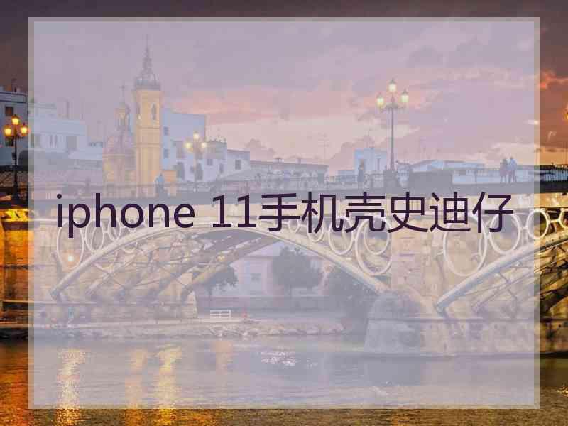 iphone 11手机壳史迪仔