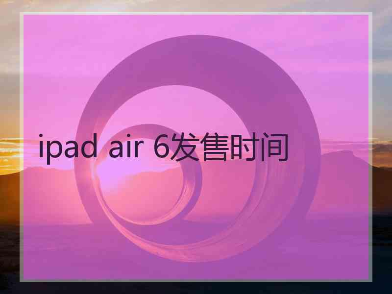 ipad air 6发售时间