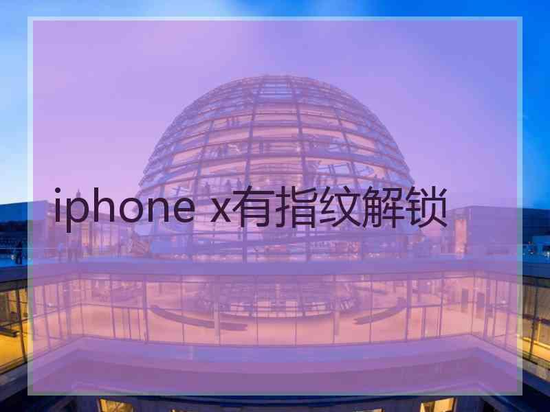 iphone x有指纹解锁