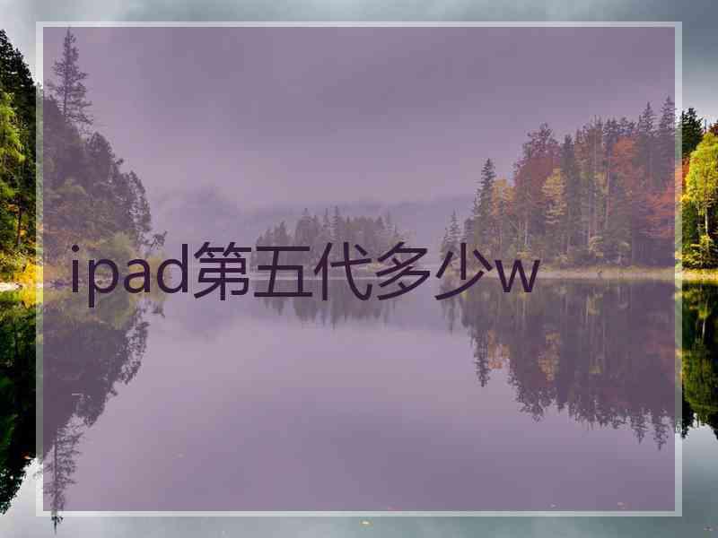 ipad第五代多少w