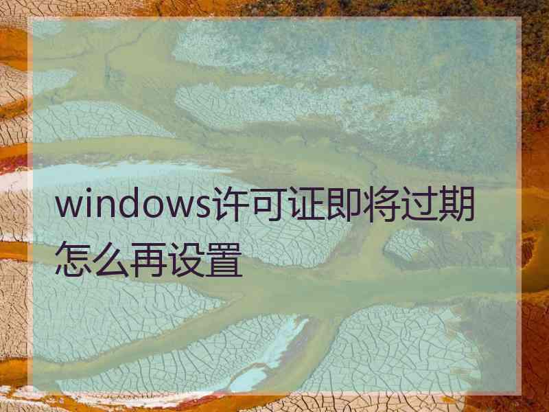 windows许可证即将过期怎么再设置