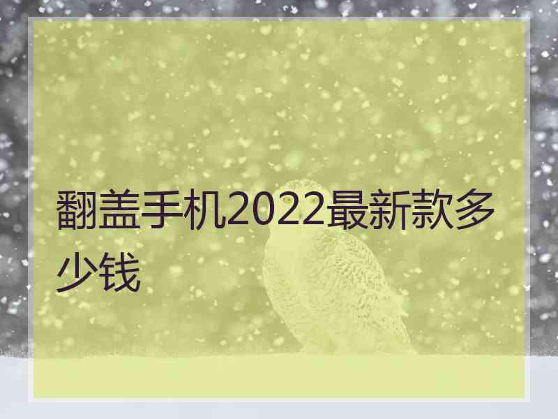 翻盖手机2022最新款多少钱