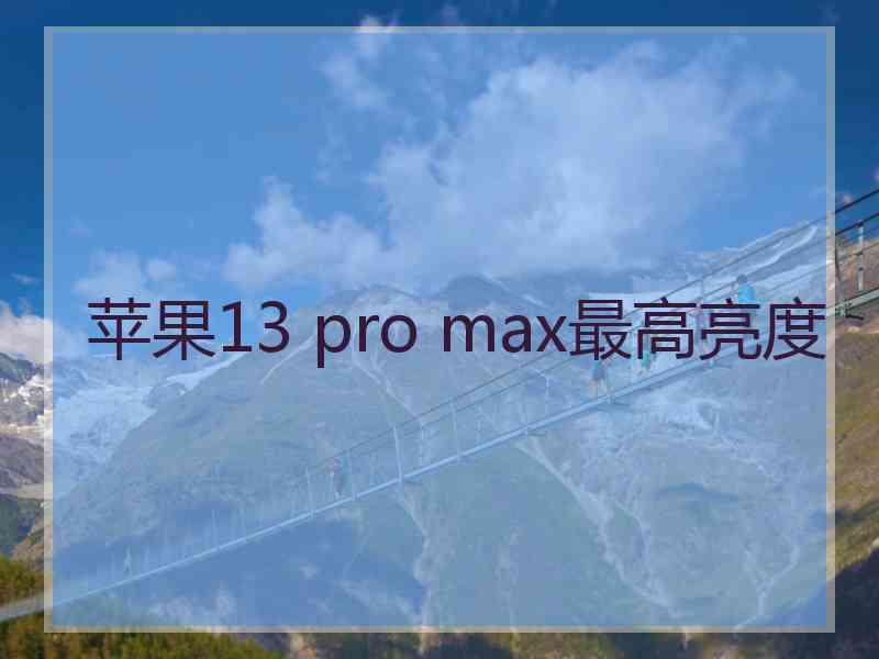 苹果13 pro max最高亮度